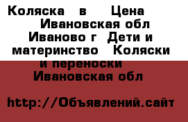 Коляска 2 в 1 › Цена ­ 8 500 - Ивановская обл., Иваново г. Дети и материнство » Коляски и переноски   . Ивановская обл.